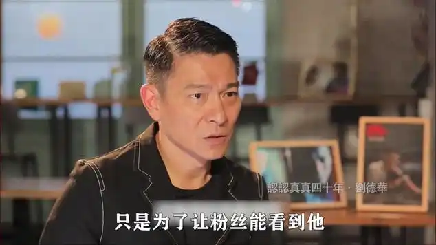 难怪刘德华出道40年火了40年,因为他时刻把粉丝放在第一位|填词|记者