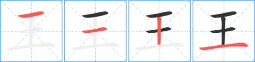 王的笔顺 王的笔画 王的笔划wang王同音字王组词(2个字)