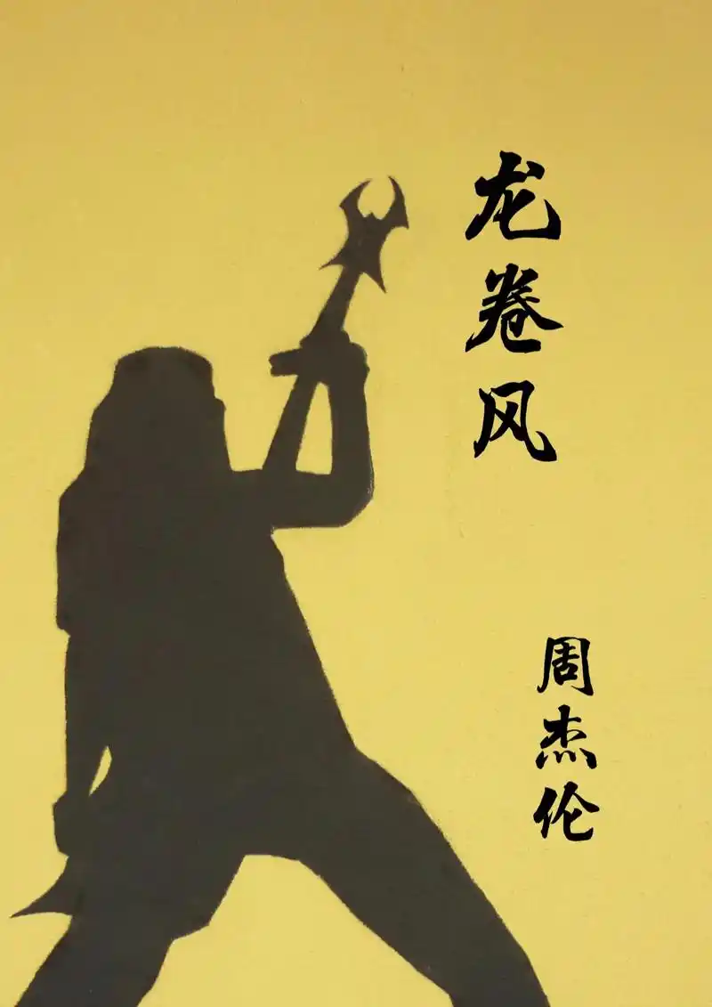 《龙卷风》吉他谱周杰伦#周杰伦 #教学视频 #@抖音小助手  - 抖音