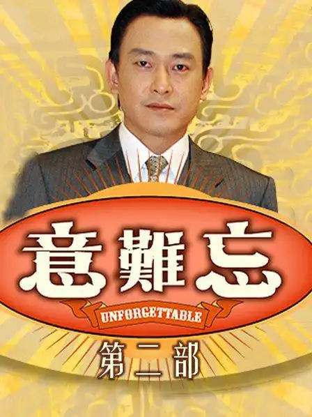 《意难忘 第二部》资料—中国台湾—电视剧—优酷网,视频高清在线观看
