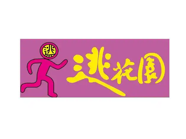 em>逃 /em> em>花园 /em>  em>逃 /em>