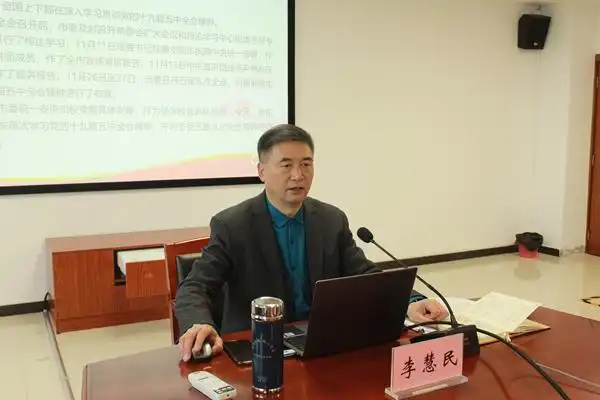 十九届五中全会精神宣讲校长李慧民宣讲十九届五中全会精神
