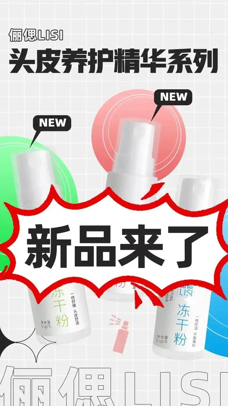 新品预告|一场头皮和头发健康相关的揭秘.俪偲lisi-新品已 - 抖音