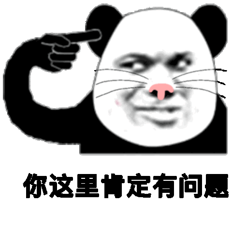 你这里肯定有问题(熊猫头表情包)