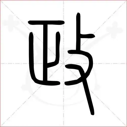 政字的小篆写法