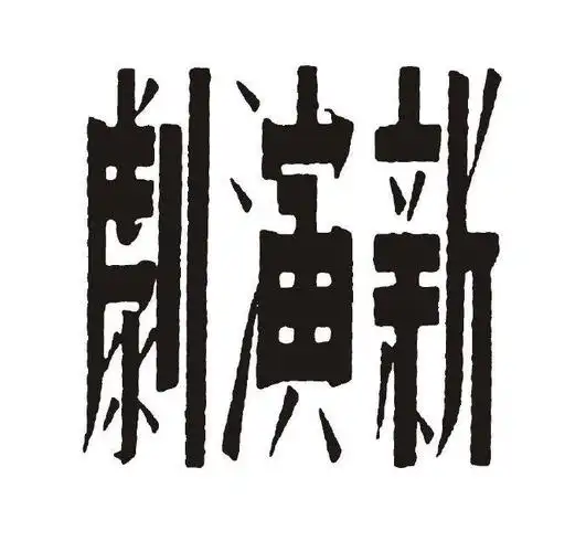 民国拾珍,字体设计欣赏!