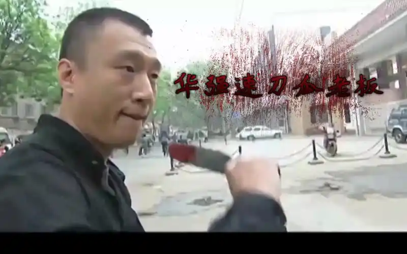 华强速刀瓜摊儿老板