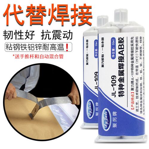 聚力jl-109ab特种金属焊接胶水粘接铁铝304钢替代焊接金属强力胶