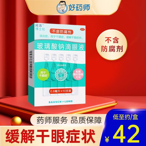 博士伦润洁玻璃酸钠滴眼液0.1% 0.8ml*10支干眼症缓解干眼症状