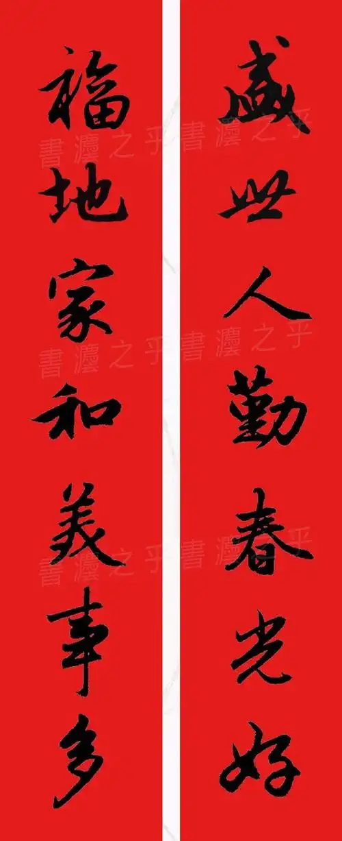 赵孟頫行书集字春联32幅,创作练习