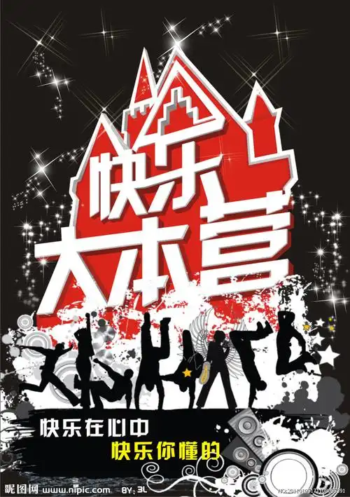 快乐大本营图片