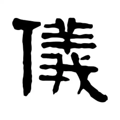 隶书仪字