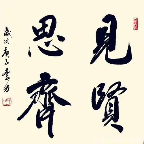 李力书法定制大字12幅‖虚怀若谷,见贤思齐,宁静致远,业精于勤