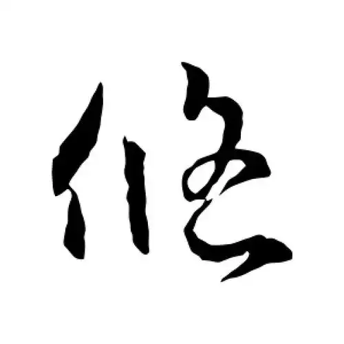 草书悠字