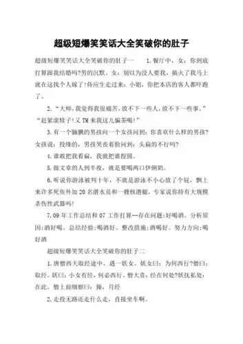 超级短爆笑笑话大全笑破你的肚子 超级短爆笑笑话大全笑破你的肚子一1