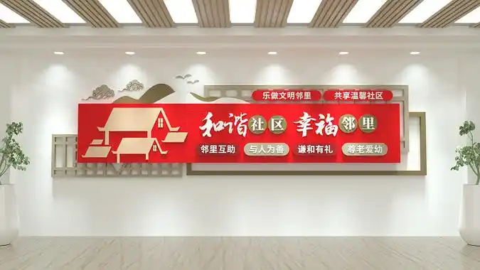和谐社区幸福邻里文化墙社区文化墙3d文化墙