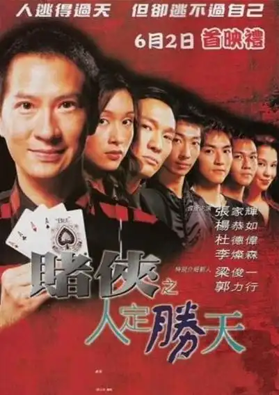 p>《赌侠之人定胜天》,是由郑伟文执导,许莎朗编剧,张家辉,杨恭如