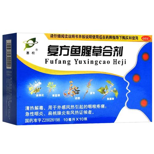 惠松复方鱼腥草合剂儿童治嗓子哑扁桃体发炎的药口服液咽炎痛yy