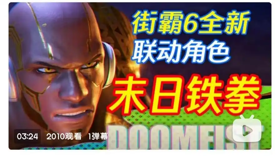 同人创作在街霸6里我还原了末日铁拳