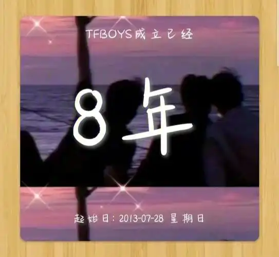 tfboys成立八周年快乐