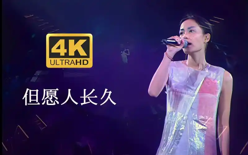 【4k120fps】王菲faye《但愿人长久》1998唱游大世界香港演唱会现场