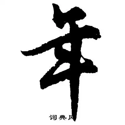 年行书书法字典