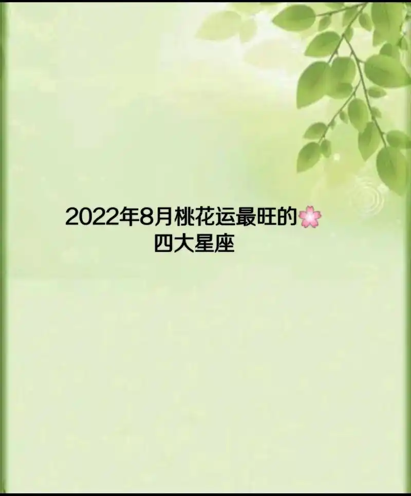 2022年8月桃花运最旺的四大星座#星座#星座运势 #十二星 - 抖音