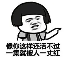 像你这样还活不过一集就被人一丈红 - 本尊可是活到大结局的人_表情