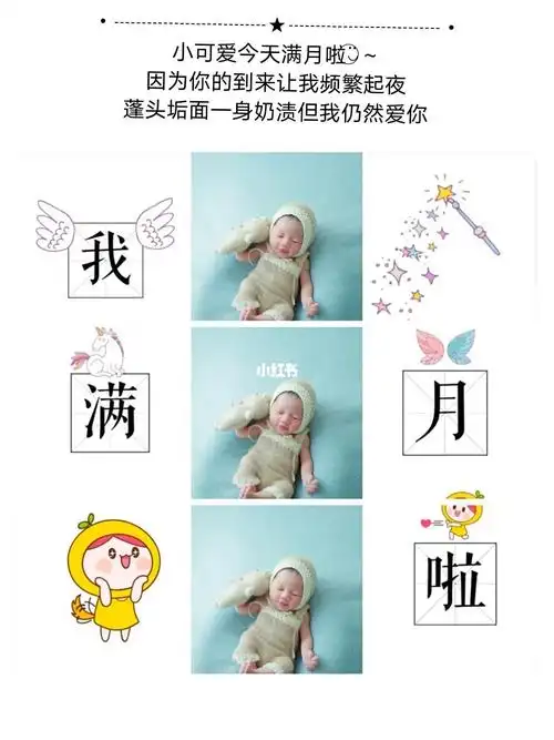 适合宝宝满月发的朋友圈文案77九宫格图片