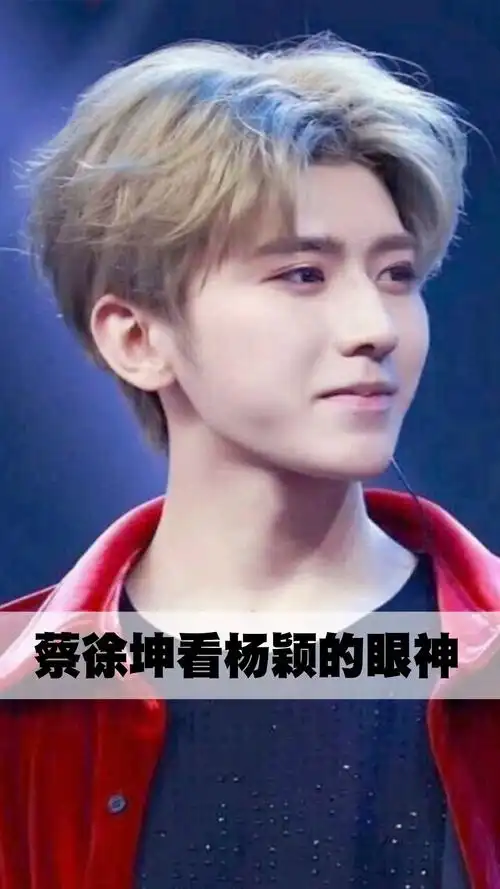 蔡徐坤看杨颖的眼神