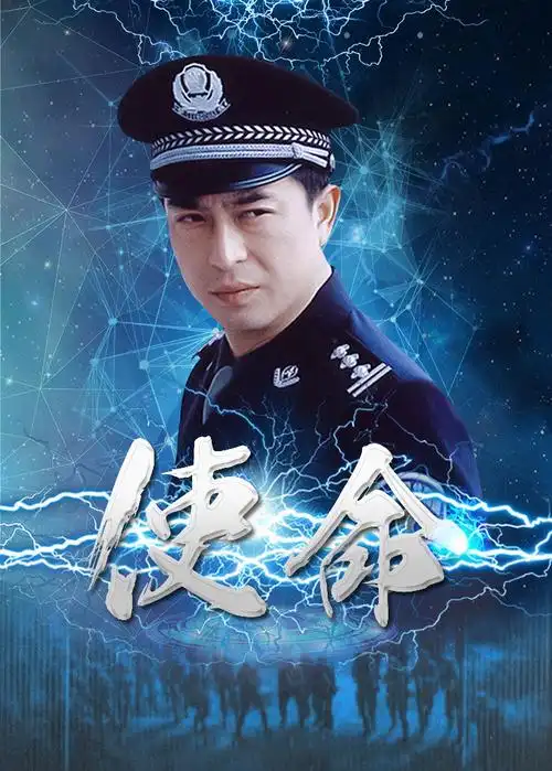 《使命》电视剧咪咕手机在线观看-星辰影院