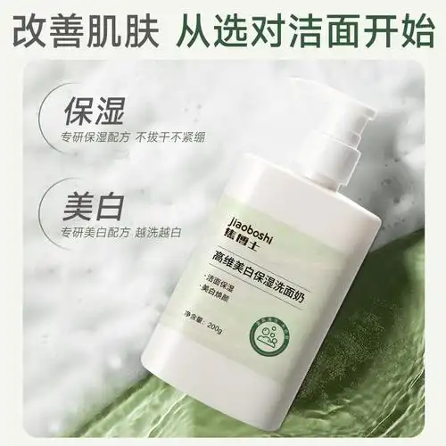 焦博士高维美白保湿洗面奶控油清洁深层美白保湿温和正品滋润易冲