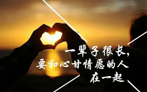 一辈子很长要和心甘情愿的人在一起