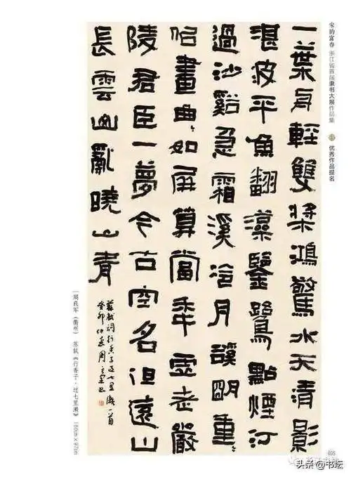 宋韵富春浙江省首届隶书大展获奖作品