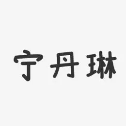 宁丹琳艺术字