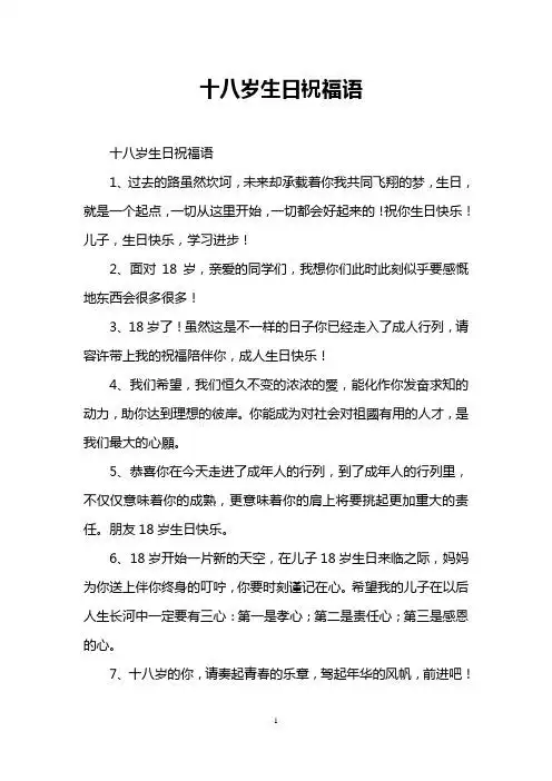 十八岁生日祝福语 十八岁生日祝福语 1,过去的路虽然坎坷,未来却承载