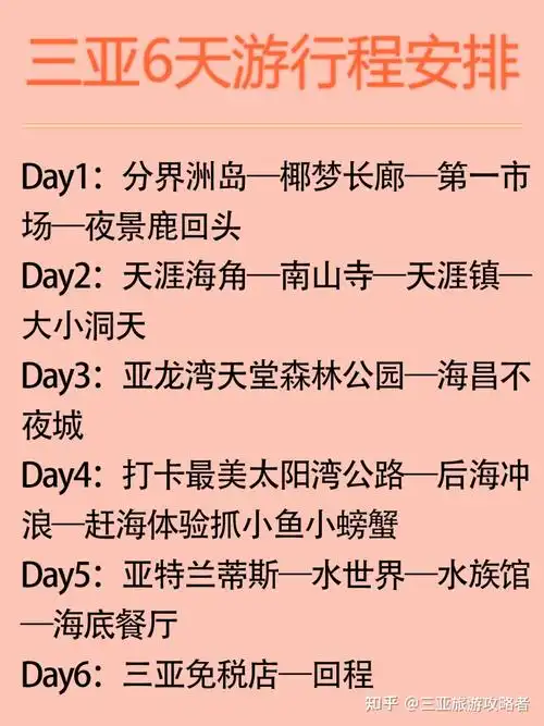 三亚旅游6天行程安排