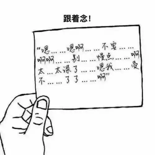 跟着念嗯嗯啊不要啊啊别慢点啊太深了嗯我受不了啊表情
