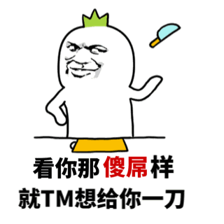 傻屌搞笑斗图滑稽gif动图_动态图_表情包下载_soogif