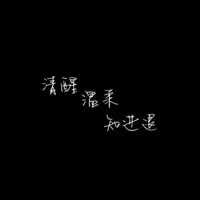 文字图_微信头像_我要个性网