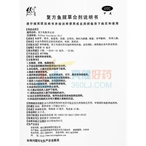 惠松复方鱼腥草合剂10支价格及说明书-功效与作用-亮健好药网
