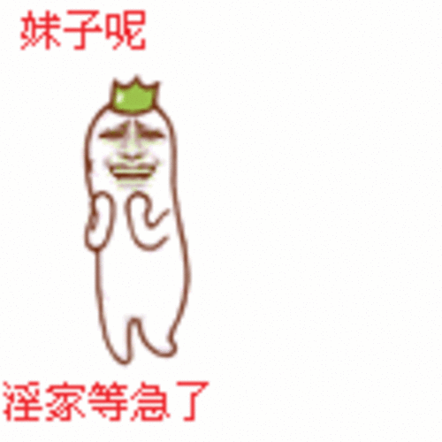 扭捏手势可爱金馆长gif动图_动态图_表情包下载_soogif