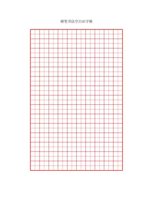 硬笔书法空白字帖田字格共3页