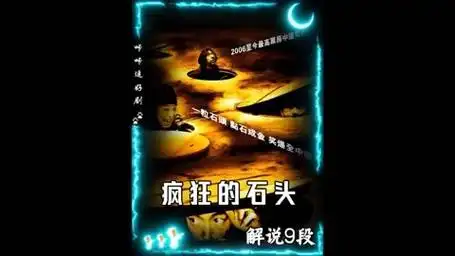 疯狂的石头解说9段