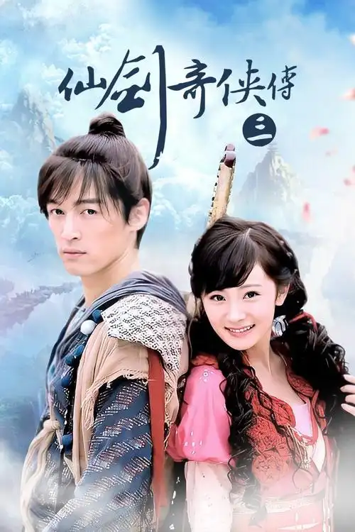 仙剑奇侠传三 第33集 邪剑仙为祸苍生-电视剧-高清完整正版视频在线观