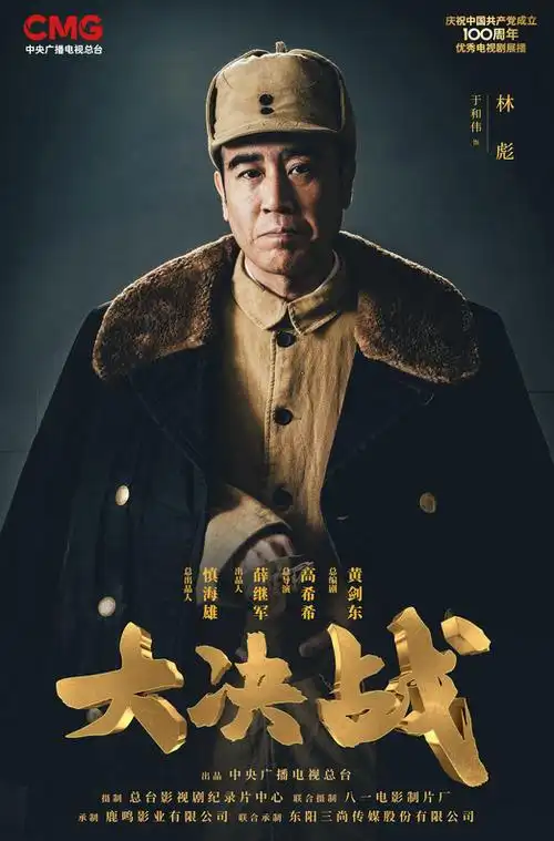 大型革命题材电视剧《大决战》全阵容首发