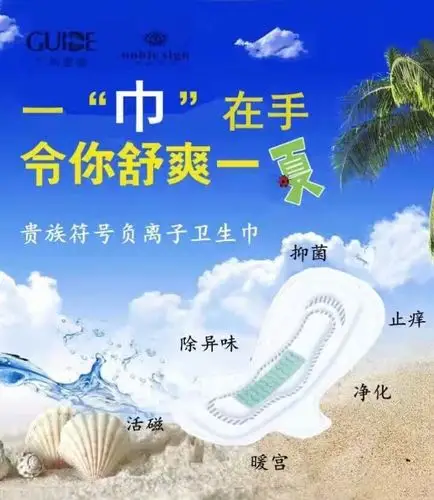 贵族符号负离子卫生巾