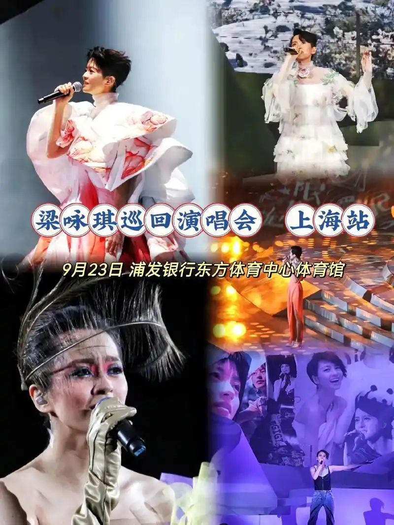 上海梁咏琪巡回演唱会9月23日