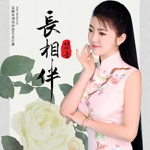 任妙音温情推出怀旧风单曲《长相伴》