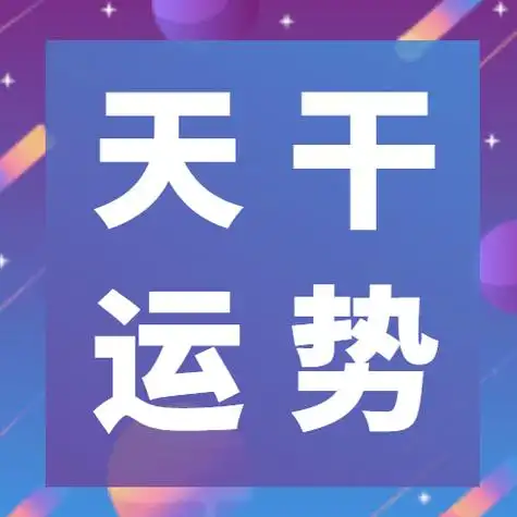 每日天干运势解读 3月30日 星期六_工作_贵人_地支